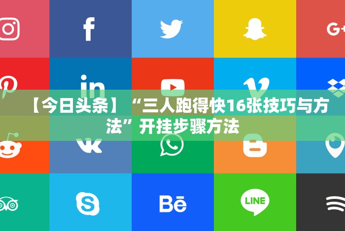 【今日头条】“三人跑得快16张技巧与方法”开挂步骤方法