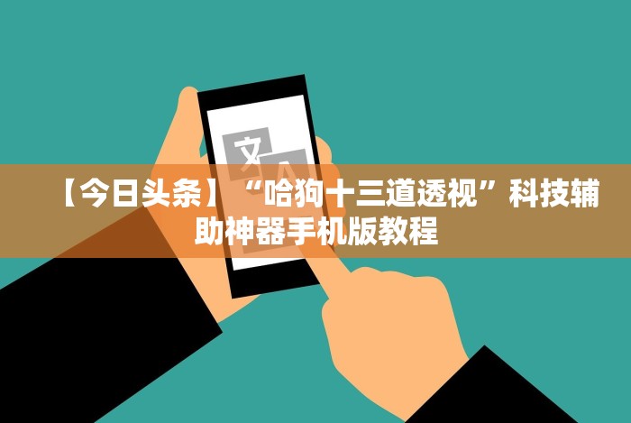 【今日头条】“哈狗十三道透视”科技辅助神器手机版教程