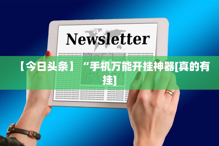 【今日头条】“手机万能开挂神器[真的有挂]