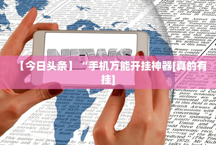 【今日头条】“手机万能开挂神器[真的有挂]