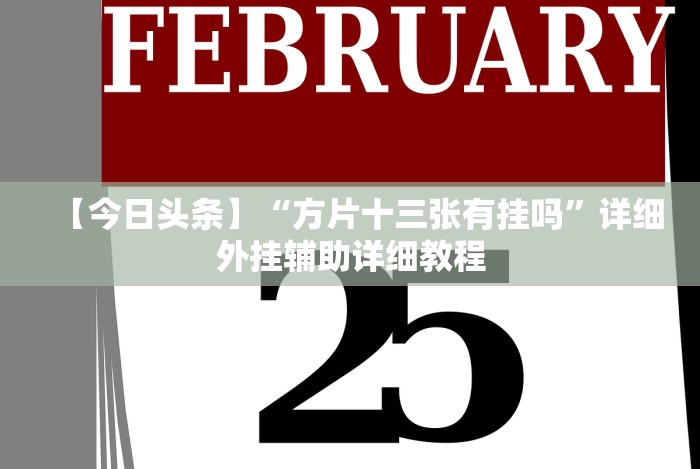 【今日头条】“方片十三张有挂吗”详细外挂辅助详细教程