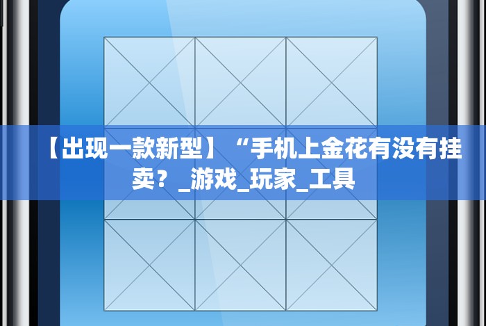 【出现一款新型】“手机上金花有没有挂卖?_游戏_玩家_工具 【出现一款新型】“手机上金花有没有挂卖?_游戏_玩家_工具