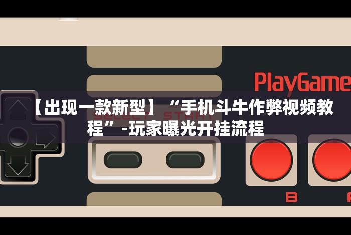 【出现一款新型】“手机斗牛作弊视频教程”-玩家曝光开挂流程 【出现一款新型】“手机斗牛作弊视频教程”-玩家曝光开挂流程