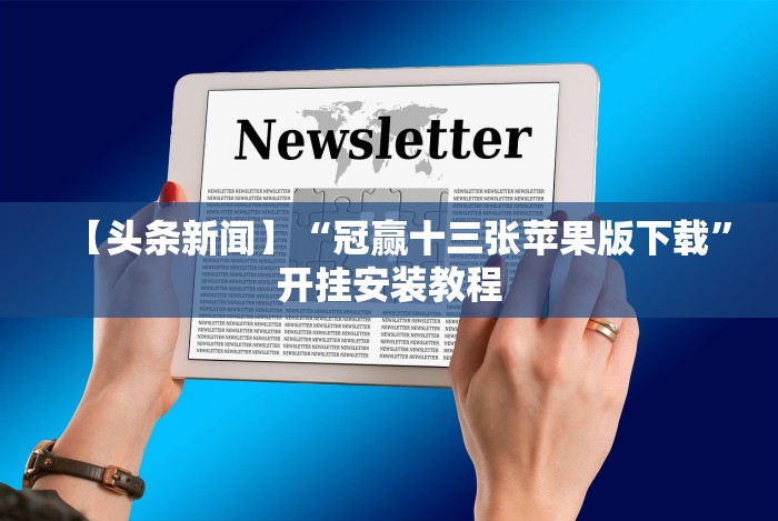 【头条新闻】“冠赢十三张苹果版下载”开挂安装教程