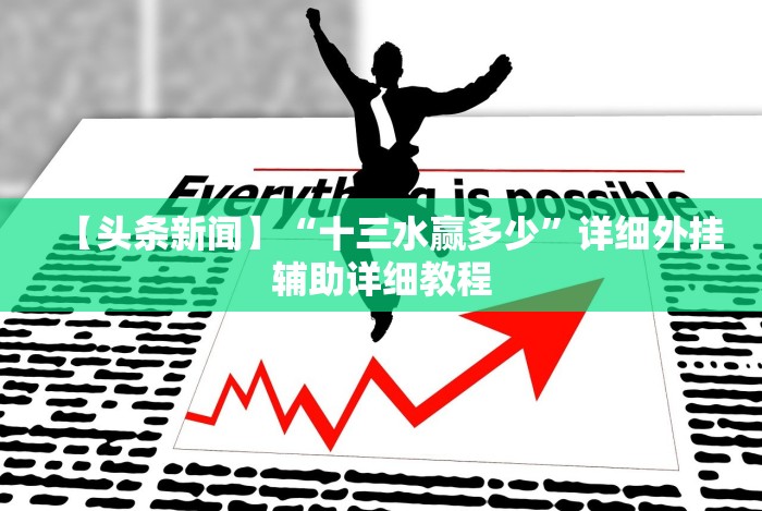 【头条新闻】“十三水赢多少”详细外挂辅助详细教程