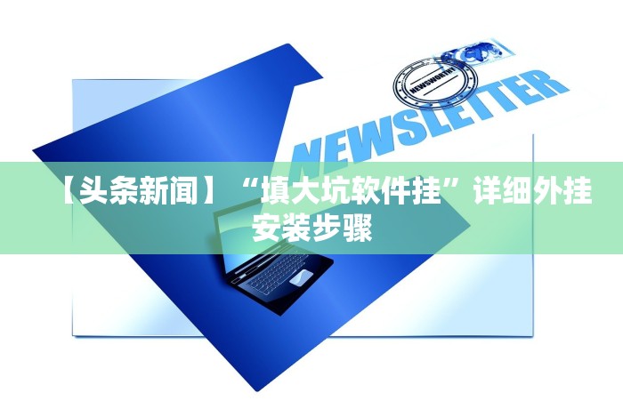 【头条新闻】“填大坑软件挂”详细外挂安装步骤