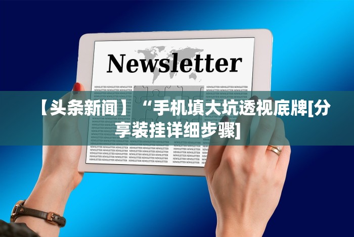 【头条新闻】“手机填大坑透视底牌[分享装挂详细步骤]