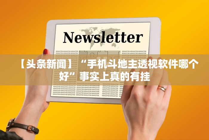 【头条新闻】“手机斗地主透视软件哪个好”事实上真的有挂