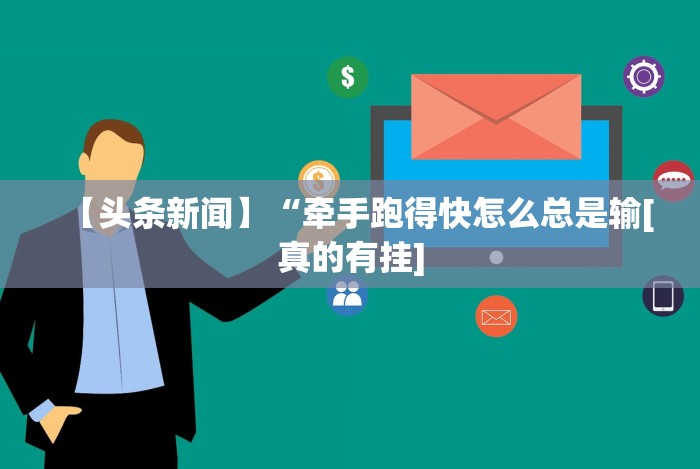 【头条新闻】“边锋跑得快怎么免费开挂[确实真的有挂]