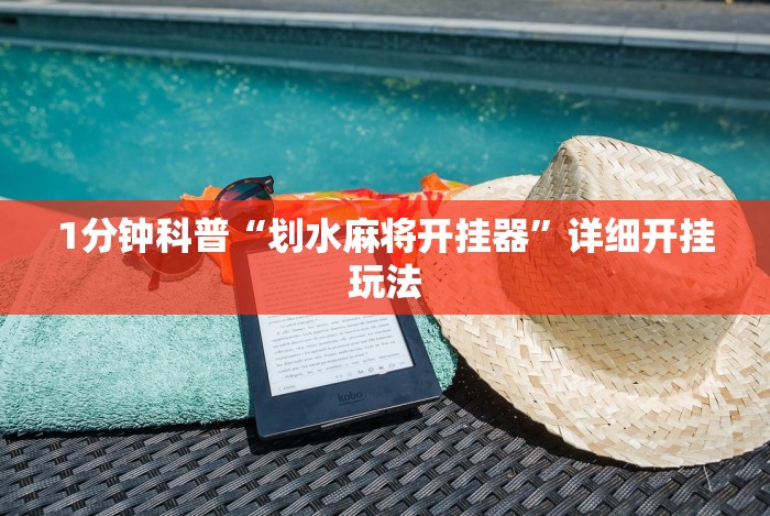 1分钟科普“划水麻将开挂器”详细开挂玩法