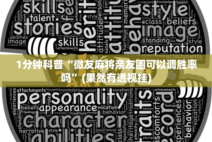 1分钟科普“微友麻将亲友圈可以调胜率吗”(果然有透视挂) 1分钟科普“微友麻将亲友圈可以调胜率吗”(果然有透视挂)