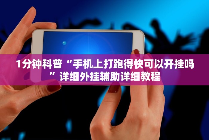 1分钟科普“手机上打跑得快可以开挂吗”详细外挂辅助详细教程