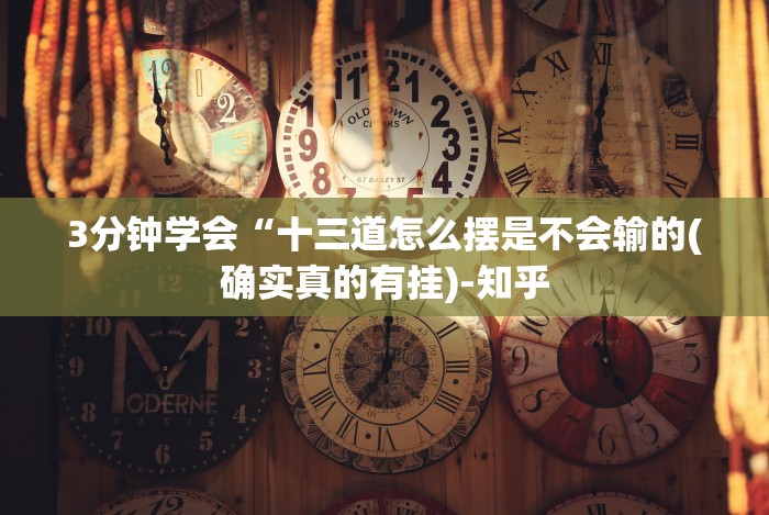 3分钟学会“十三道怎么摆是不会输的(确实真的有挂)-知乎 3分钟学会“十三道怎么摆是不会输的(确实真的有挂)-知乎