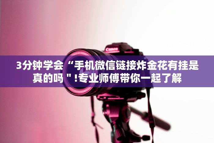 3分钟学会“手机微信链接炸金花有挂是真的吗＂!专业师傅带你一起了解