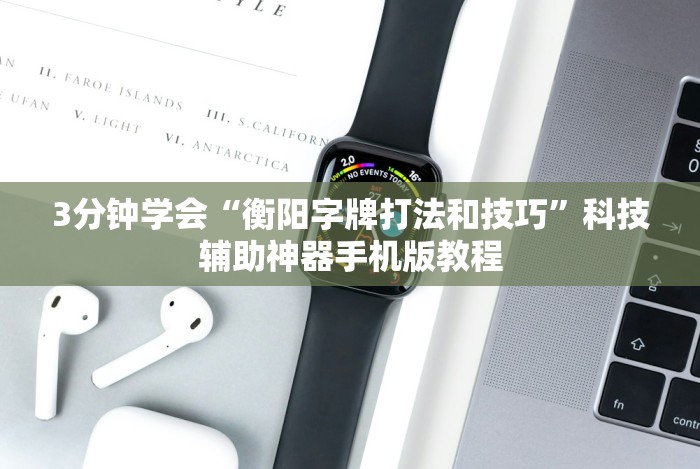 3分钟学会“衡阳字牌打法和技巧”科技辅助神器手机版教程