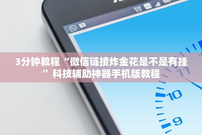 3分钟教程“微信链接炸金花是不是有挂”科技辅助神器手机版教程