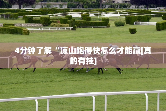 4分钟了解“凉山跑得快怎么才能赢[真的有挂]