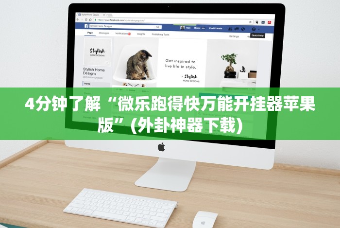 4分钟了解“微乐跑得快万能开挂器苹果版”(外卦神器下载)