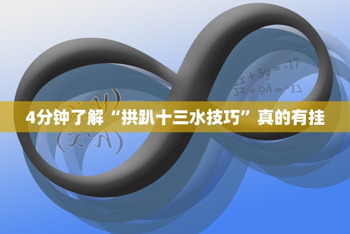 4分钟了解“拱趴十三水技巧”真的有挂