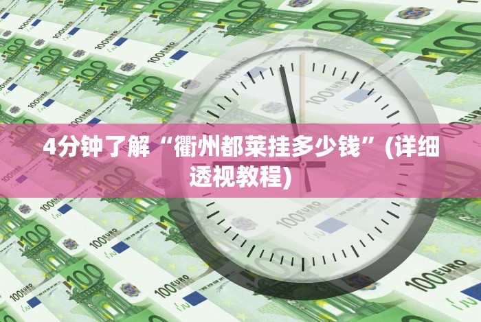 4分钟了解“衢州都莱挂多少钱”(详细透视教程)