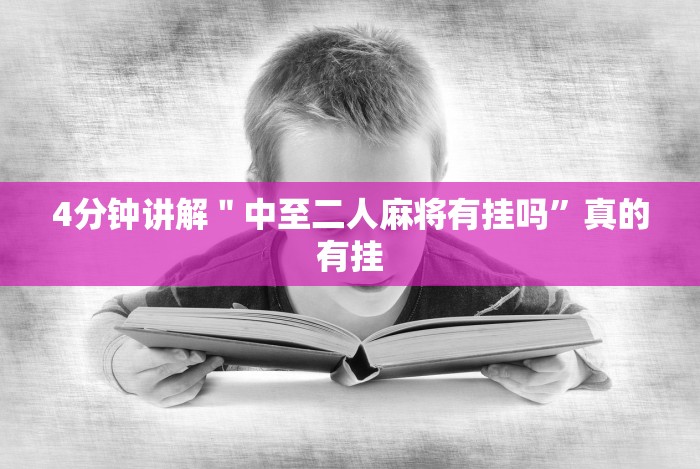 4分钟讲解＂中至二人麻将有挂吗”真的有挂