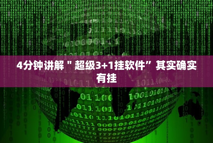 4分钟讲解＂超级3+1挂软件”其实确实有挂