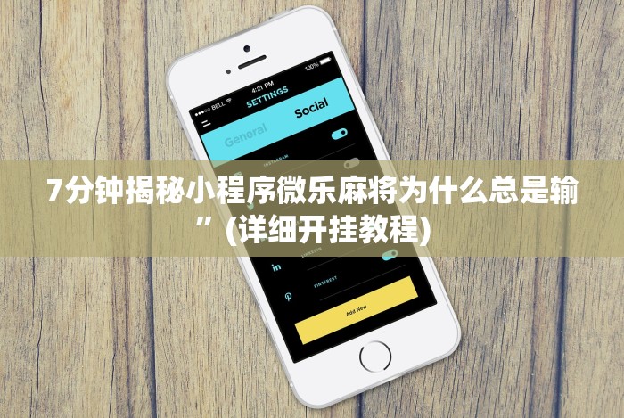 7分钟揭秘小程序微乐麻将为什么总是输”(详细开挂教程) 7分钟揭秘小程序微乐麻将为什么总是输”(详细开挂教程)