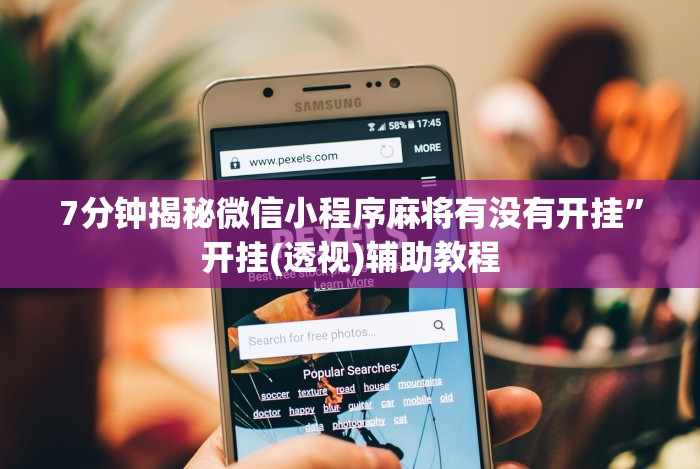 7分钟揭秘微信小程序麻将有没有开挂”开挂(透视)辅助教程 7分钟揭秘微信小程序麻将有没有开挂”开挂(透视)辅助教程