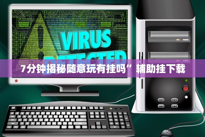7分钟揭秘随意玩有挂吗”辅助挂下载