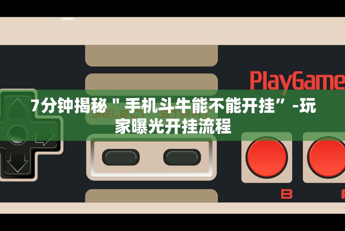 7分钟揭秘＂手机斗牛能不能开挂”-玩家曝光开挂流程