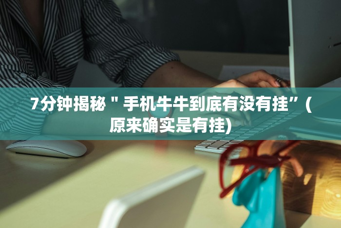 7分钟揭秘＂手机牛牛到底有没有挂”(原来确实是有挂)