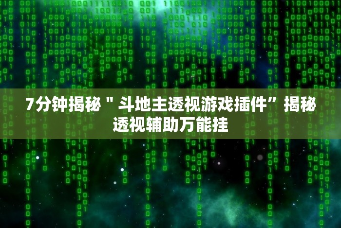 7分钟揭秘＂斗地主透视游戏插件”揭秘透视辅助万能挂