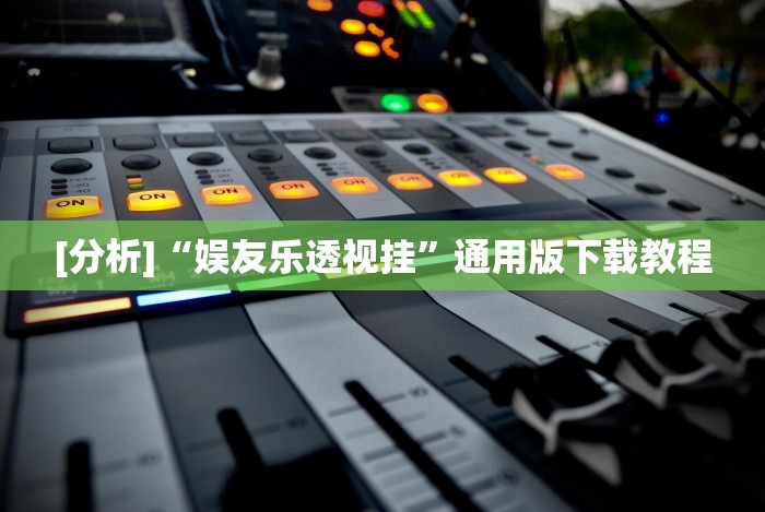 [分析]“娱友乐透视挂”通用版下载教程