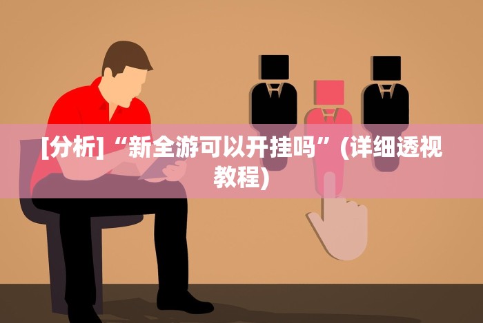 [分析]“新全游可以开挂吗”(详细透视教程)