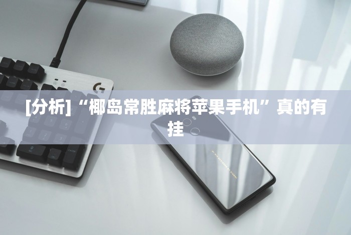 [分析]“椰岛常胜麻将苹果手机”真的有挂