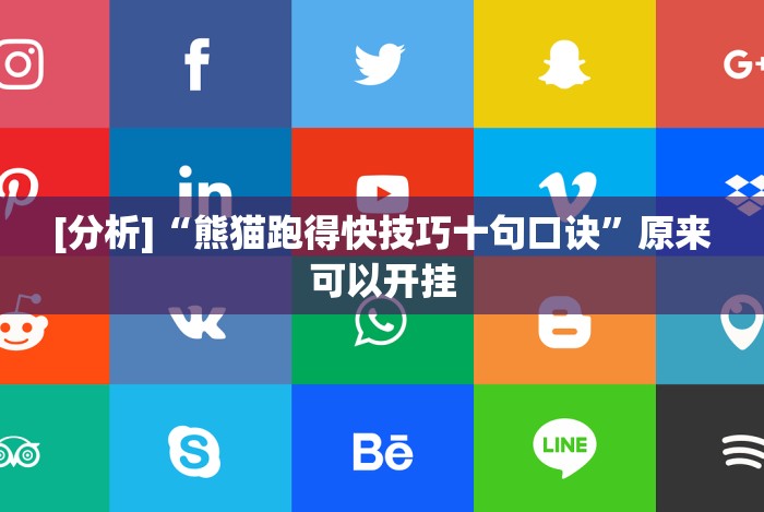 [分析]“熊猫跑得快技巧十句口诀”原来可以开挂