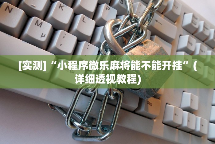 [实测]“小程序微乐麻将能不能开挂”(详细透视教程)
