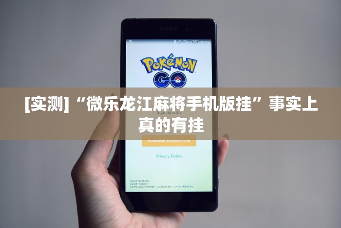 [实测]“微乐龙江麻将手机版挂”事实上真的有挂