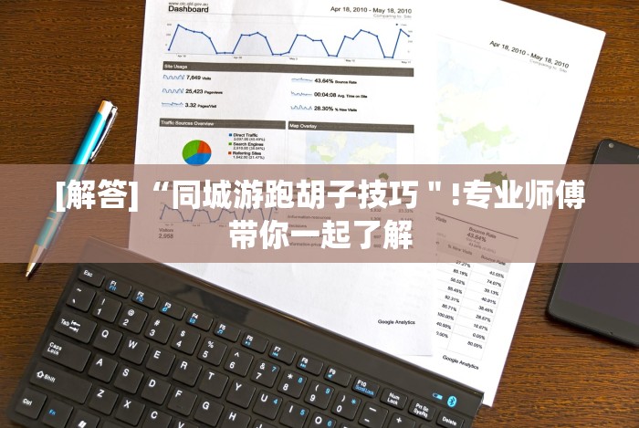 [解答]“同城游跑胡子技巧＂!专业师傅带你一起了解