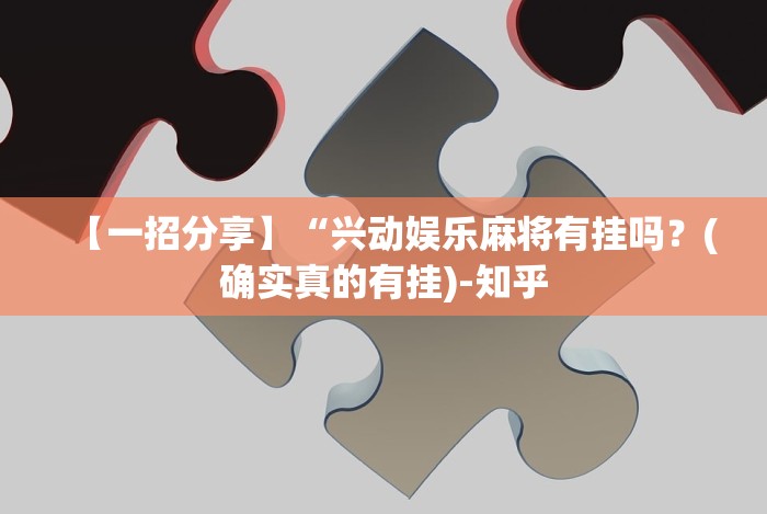【一招分享】“微乐湖北麻将开挂教程”详细分享装挂步骤 【一招分享】“微乐湖北麻将开挂教程”详细分享装挂步骤