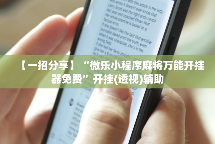 【一招分享】“微乐小程序麻将万能开挂器免费”开挂(透视)辅助 【一招分享】“微乐小程序麻将万能开挂器免费”开挂(透视)辅助