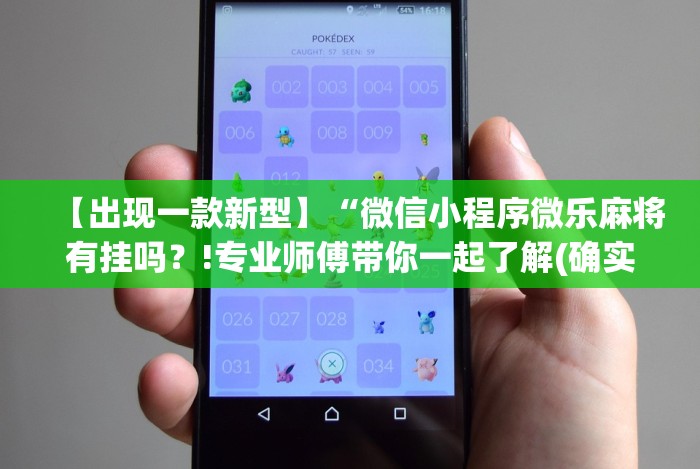 【出现一款新型】“微信小程序微乐麻将有挂吗?!专业师傅带你一起了解(确实有挂) 【出现一款新型】“微信小程序微乐麻将有挂吗?!专业师傅带你一起了解(确实有挂)