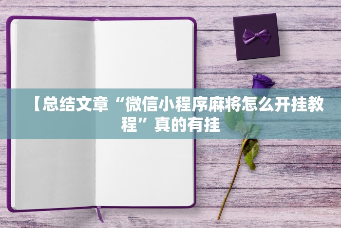 【总结文章“微信小程序麻将怎么开挂教程”真的有挂