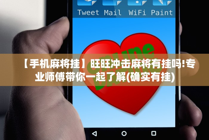 【手机麻将挂】旺旺冲击麻将有挂吗!专业师傅带你一起了解(确实有挂) 【手机麻将挂】旺旺冲击麻将有挂吗!专业师傅带你一起了解(确实有挂)