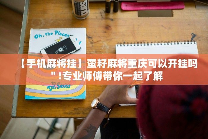 【手机麻将挂】蛮籽麻将重庆可以开挂吗"!专业师傅带你一起了解 【手机麻将挂】蛮籽麻将重庆可以开挂吗"!专业师傅带你一起了解