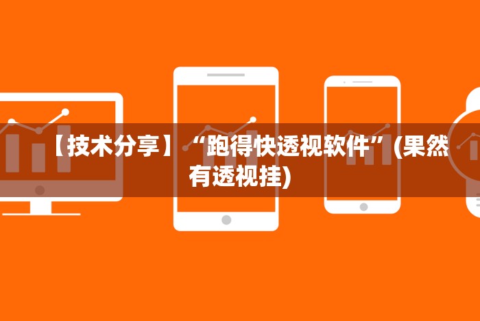 【技术分享】“跑得快透视软件”(果然有透视挂) 【技术分享】“跑得快透视软件”(果然有透视挂)