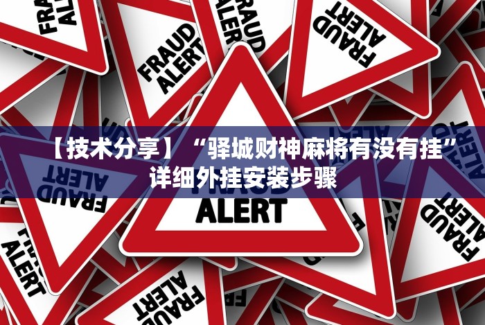 【技术分享】“驿城财神麻将有没有挂”详细外挂安装步骤