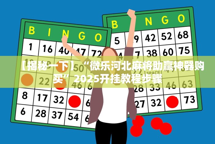 【揭秘一下】“微乐河北麻将助赢神器购买”2025开挂教程步骤