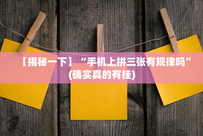 【揭秘一下】“手机上拼三张有规律吗”(确实真的有挂) 【揭秘一下】“手机上拼三张有规律吗”(确实真的有挂)