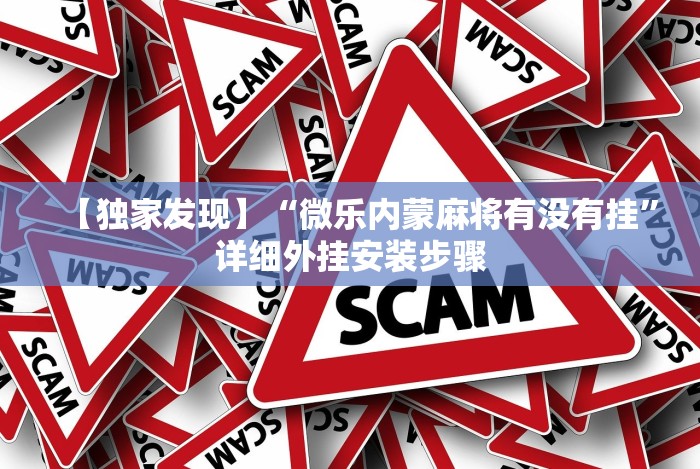 【独家发现】“微乐内蒙麻将有没有挂”详细外挂安装步骤